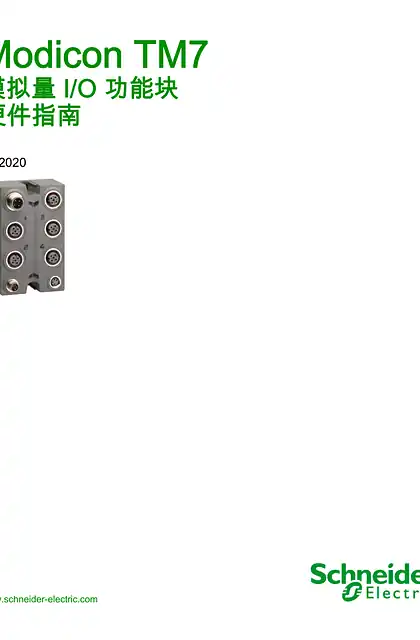 schneider施耐德Modicon TM7 - 模拟量 I_O 功能块 _ 硬件指南